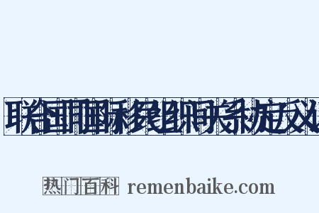 联合国同国际移民组织间关系协定反义词是什么意思的图片